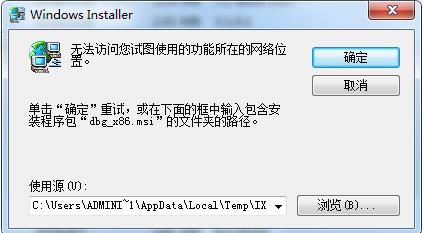 软件卸载不掉:无法访问你试图使用的功能所在的网络位置解决方法