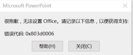 win10下激活office提示:很抱歉,无法设置Office错误0x803d0006