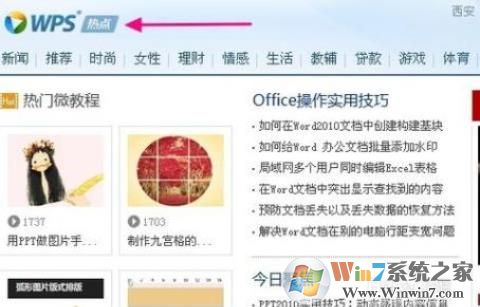 Win10系统WPS热点总是弹出永久关闭方法
