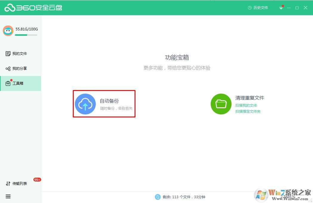 360安全云盘怎么设置自动备份数据？