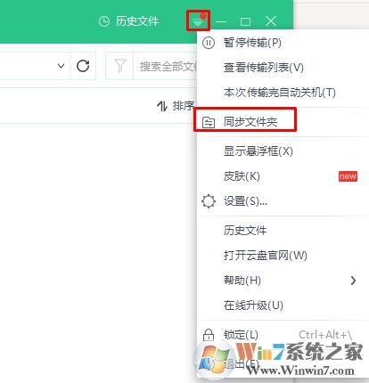 360安全云盘怎么设置数据同步盘？