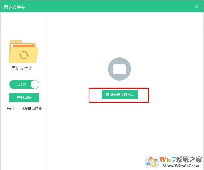 360安全云盘怎么设置数据同步盘？