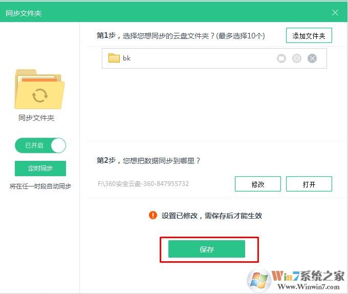 360安全云盘怎么设置数据同步盘？
