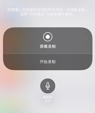 苹果录屏没声音怎么办？苹果手机开启录屏声音的操作方法