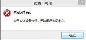 Win10无法访问U盘,I/O错误的解决方法