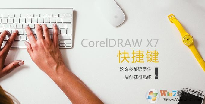 CDR快捷键|CorelDRAW快捷键大全