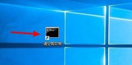 Win10系统清空剪切板方法