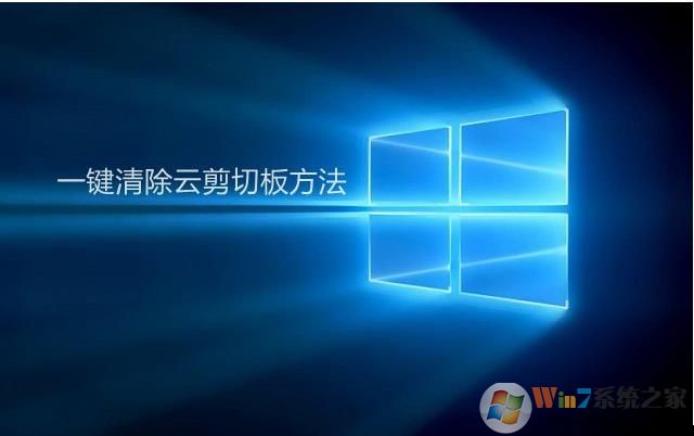 Win10云剪切板怎么清除,小编教你清空云剪切板中的内容