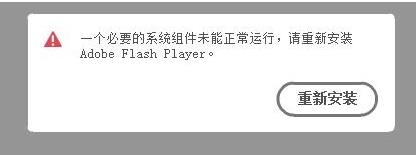 一个必要的系统组件未能正常运行,请重新安装Adobe Flash Player解决方法
