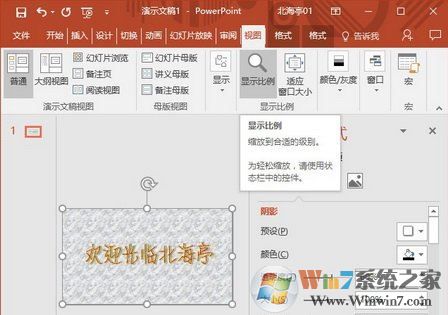 ppt窗口显示比例怎么调？PPT窗口比例设置方法