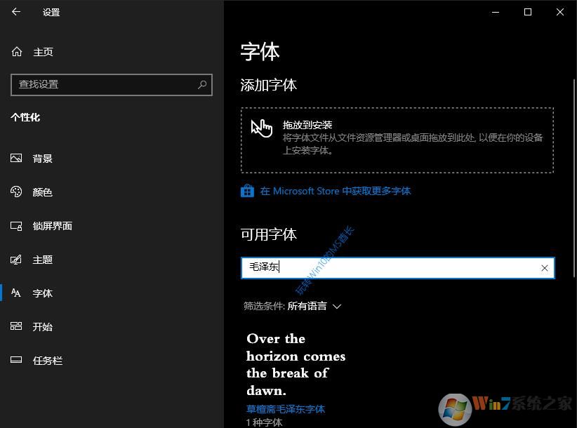Win10安装字体新方法(拖动安装)