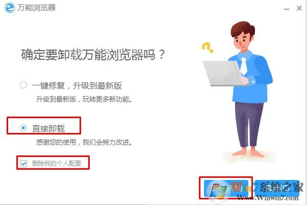Win7系统怎么卸载万能浏览器？万能浏览器卸载方法