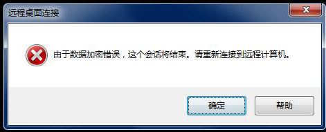 win7远程桌面：由于数据加密错误 无法连接到远程桌面的解决方法