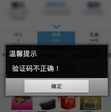 12306验证码总是错误该怎么办？12306验证码识别不正确处理方法