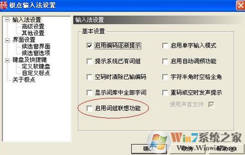 如何取消极点五笔的联想造词？关闭极点五笔自动造词教程
