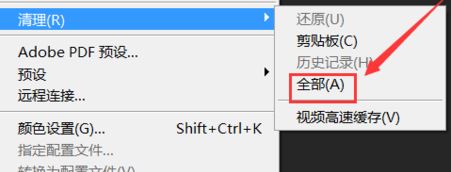 ps缓存怎么清理？ps清理缓存教程