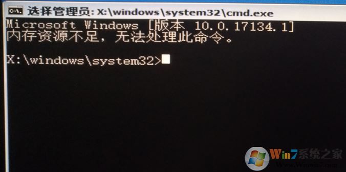 win10命令提示符：内存资源不足 无法处理此命令 解决方法
