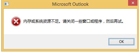 outlook提示内存或系统资源不足的解决方法