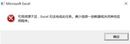 excel复制时提示可用资源不足该怎么办？（已解决）