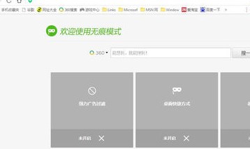 360无痕浏览器怎么用？教你无痕浏览怎么设置步骤