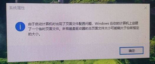 win10由于启动计算机时出现了页面文件配置问题 的解决方法