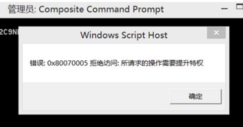 win10系统拒绝访问：0x80070005 所请求的操作需要提升特权