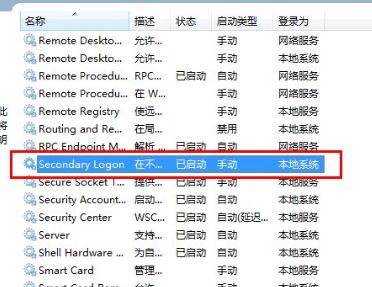 win7系统secondary logon服务怎么开启？（已解决）