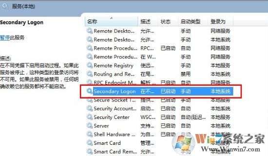 win7系统secondary logon服务怎么开启？（已解决）