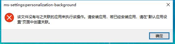 Win10右键菜单中的"个性化"与"显示设置"打不开解决方法
