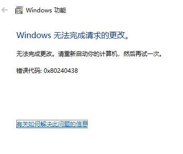 win10安装Net 3.5错误：0x80240438解决方法