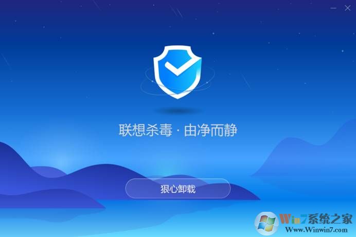 联想杀毒软件如何卸载？