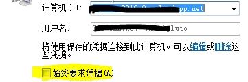 win7旗舰版远程桌面连接无法记住密码的解决方法