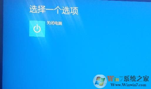 win10高级启动只有一个关闭电脑选项怎么解决