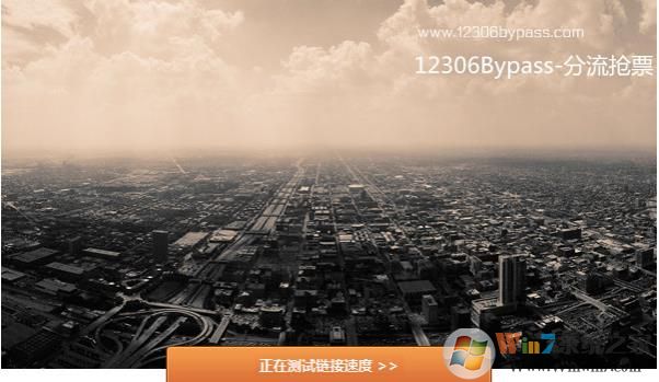 12306抢票分流软件使用方法