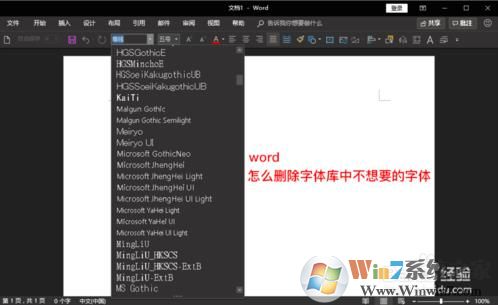 怎么删除Word中不想要的字体？删除字体的方法