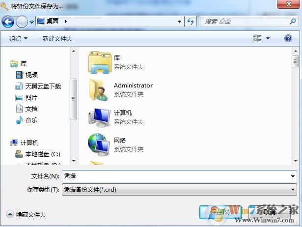 Win7怎么备份远程桌面连接记录和凭据？