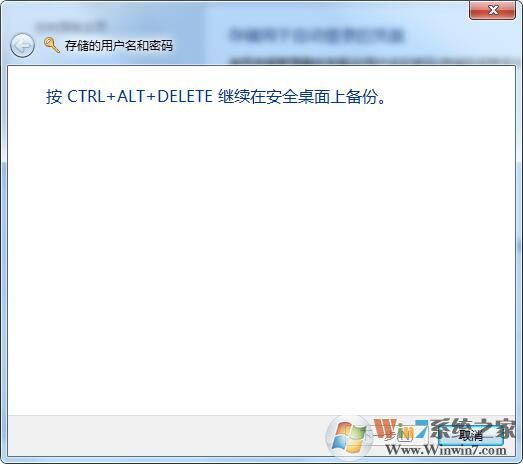 Win7怎么备份远程桌面连接记录和凭据？