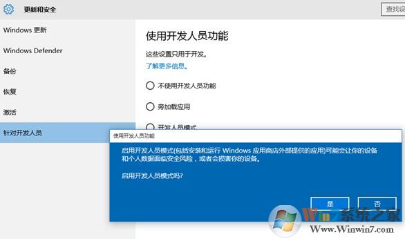 winwin7教你开启win10系统开发者模式图文教程