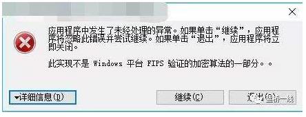 Win10此实现不是Windows平台FIPS验证的加密算法的一部分解决方法