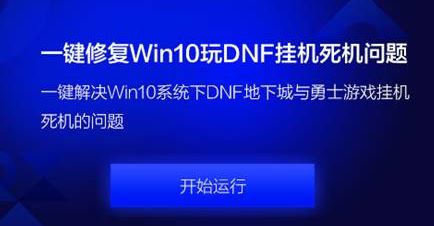 DNF挂机死机修复工具怎么用？（图文教程）
