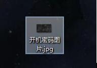 好玩又安全的开机密码,Win10设置图片开机密码教程