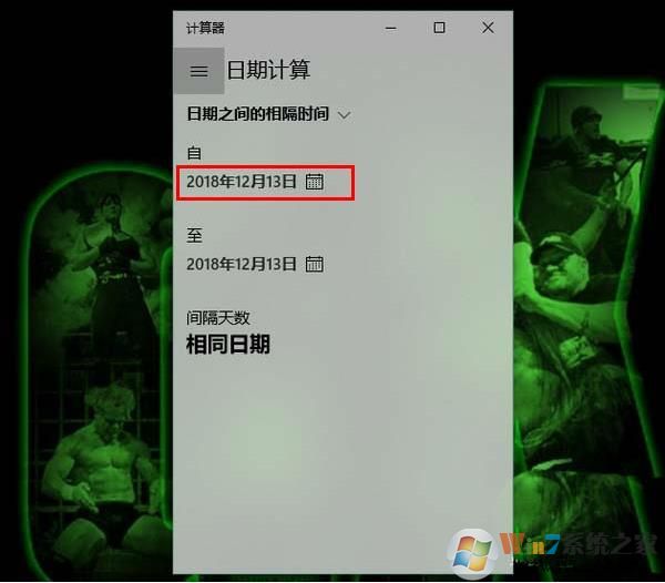 Win10怎么用计算器计算两个日期相隔天数