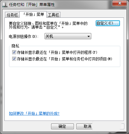 Win7开始菜单关机按钮改成锁定的方法
