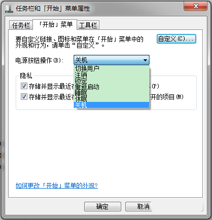 Win7开始菜单关机按钮改成锁定的方法