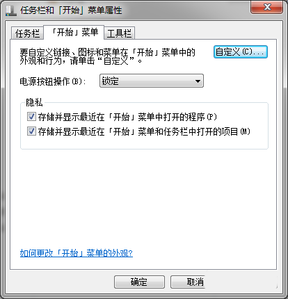 Win7开始菜单关机按钮改成锁定的方法
