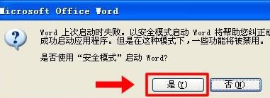 word2010安全模式打不开怎么办？（已解决）