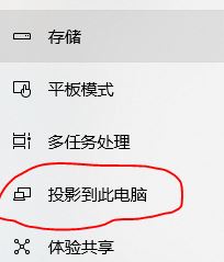 win10怎么投影到此电脑呢？投影到此电脑设置教程