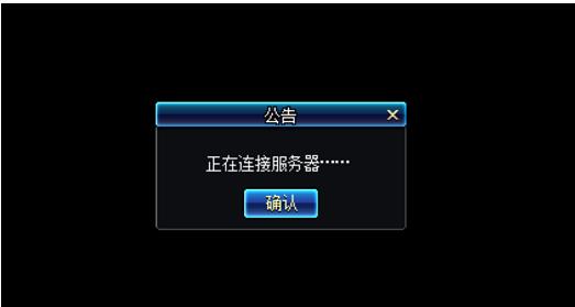 地下城与勇士DNF进不去提示“正在连接服务器”解决方案