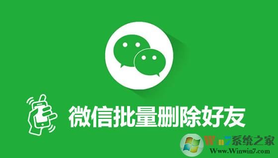 怎么批量删除微信好友？微软批量快速删除好友方法