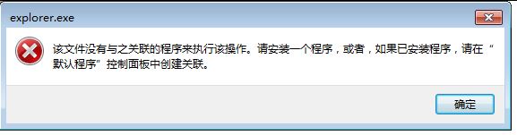 win7右键清空剪贴板 没有与之关联的程序执行该操作 怎么办？